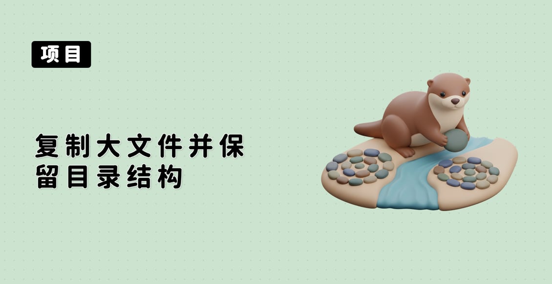 复制大文件并保留目录结构