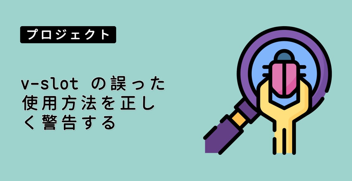 v-slot の誤った使用方法を正しく警告する