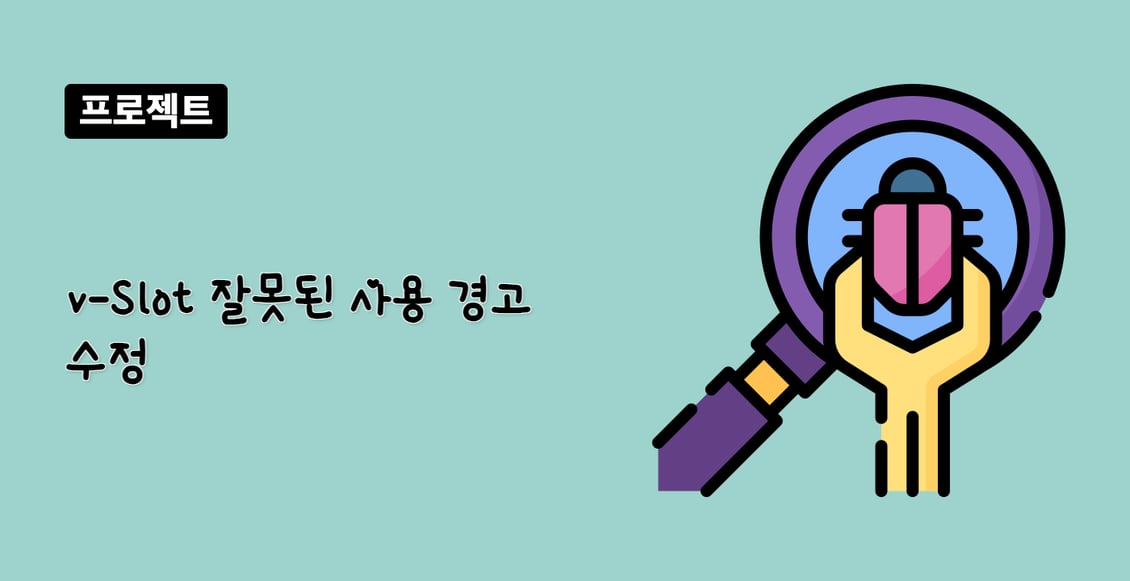 v-Slot 잘못된 사용 경고 수정