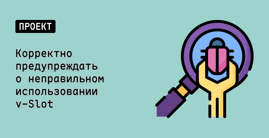 Корректно предупреждать о неправильном использовании v-Slot