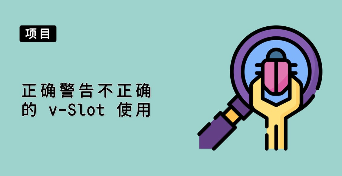 正确警告不正确的 v-Slot 使用