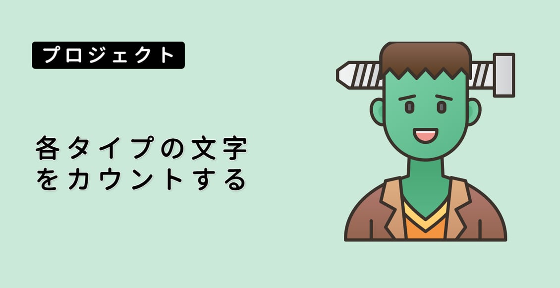 各タイプの文字をカウントする