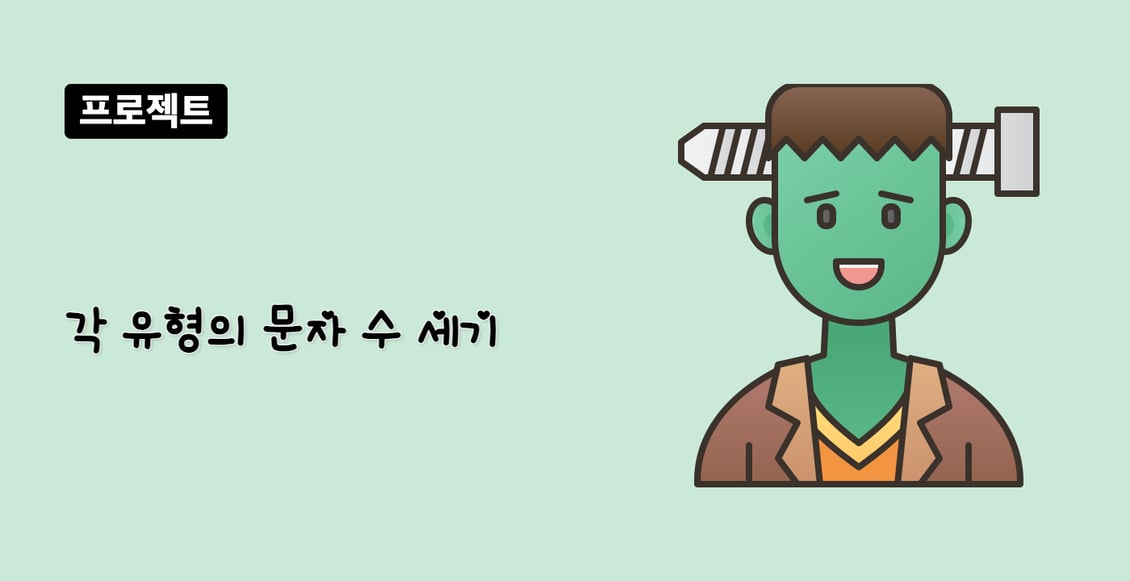 각 유형의 문자 수 세기