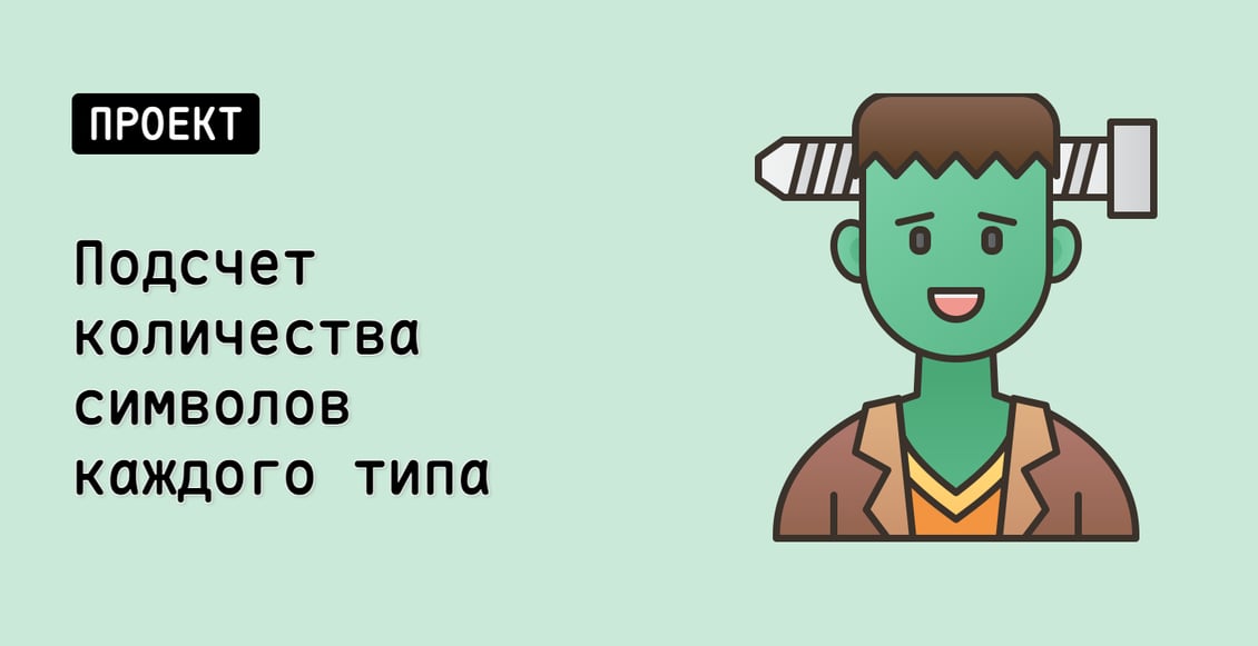 Подсчет количества символов каждого типа