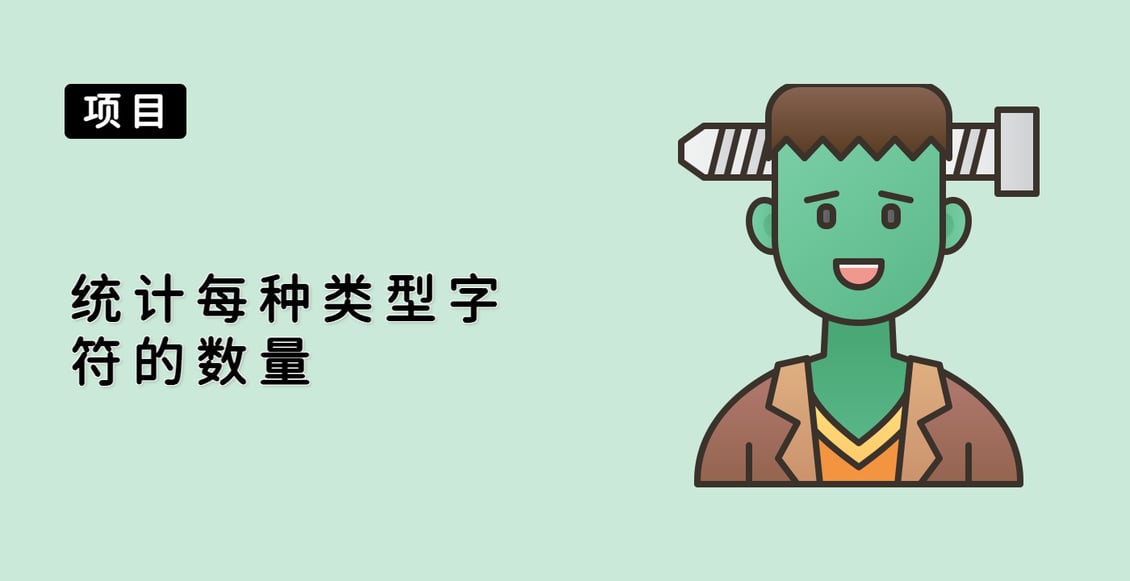 统计每种类型字符的数量