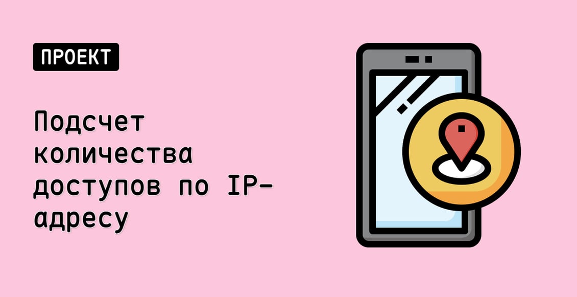 Подсчет количества доступов по IP-адресу