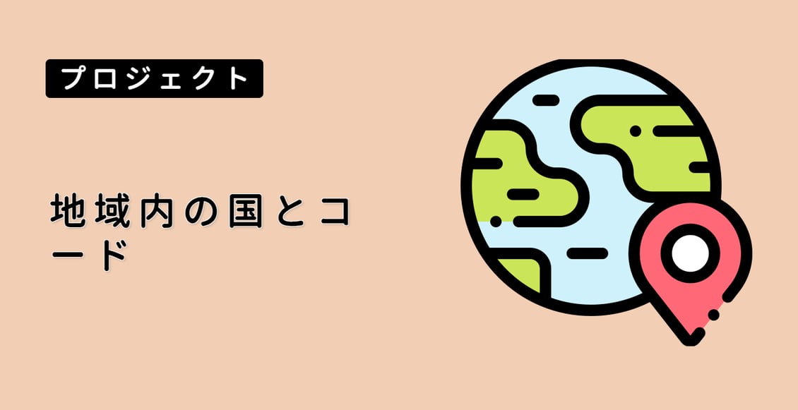 地域内の国とコード