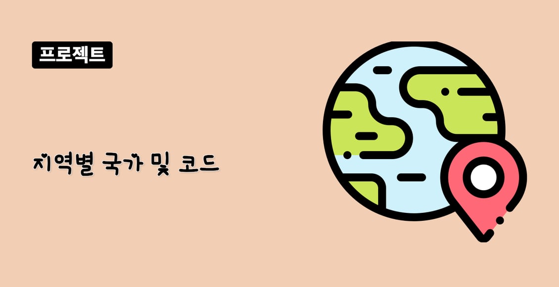 지역별 국가 및 코드