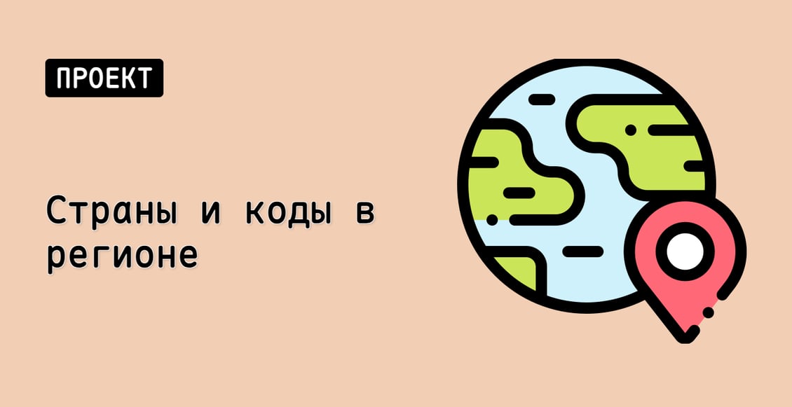 Страны и коды в регионе