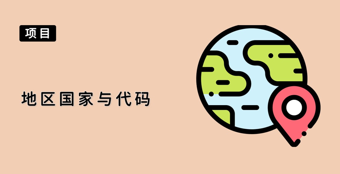 地区国家与代码
