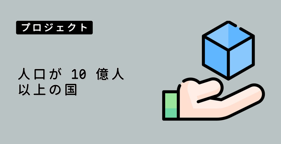 人口が 10 億人以上の国