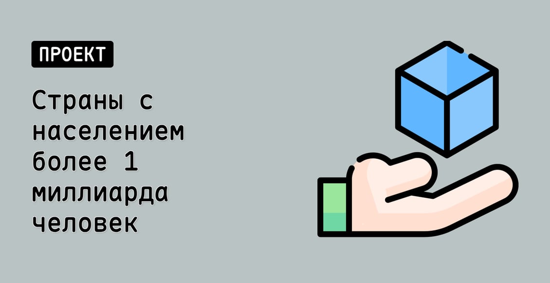 Страны с населением более 1 миллиарда человек