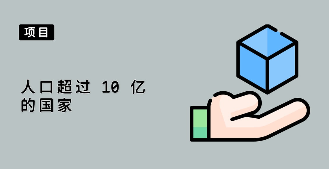 人口超过 10 亿的国家