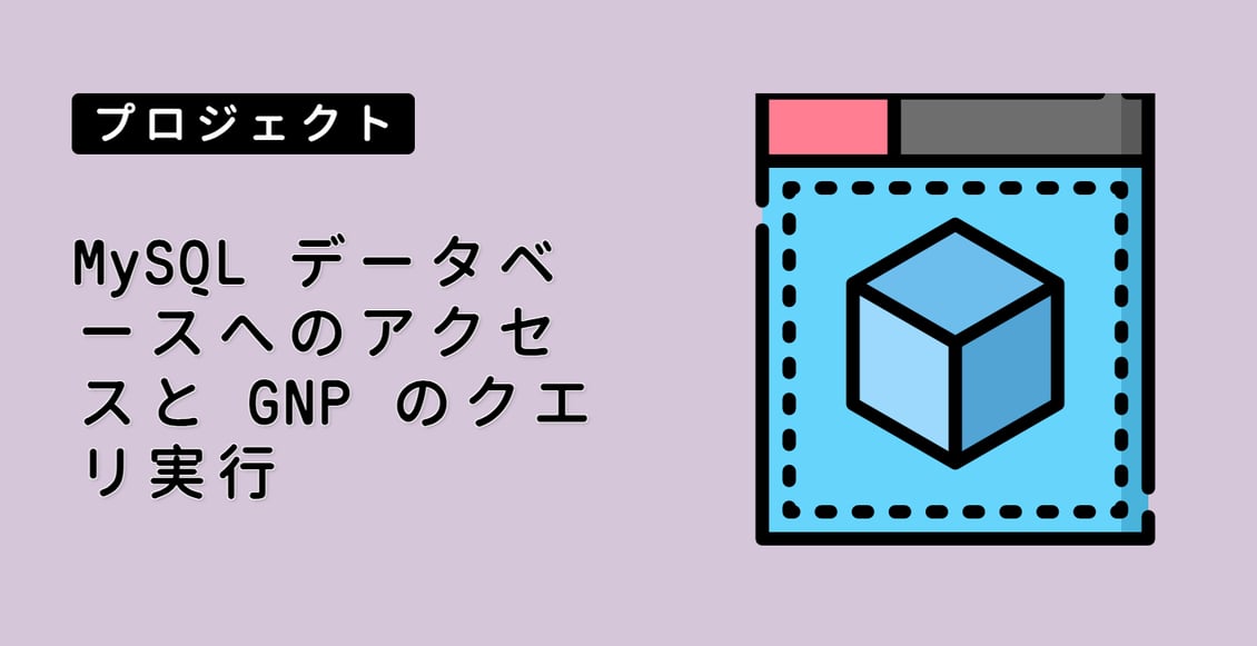 MySQL データベースへのアクセスと GNP のクエリ実行