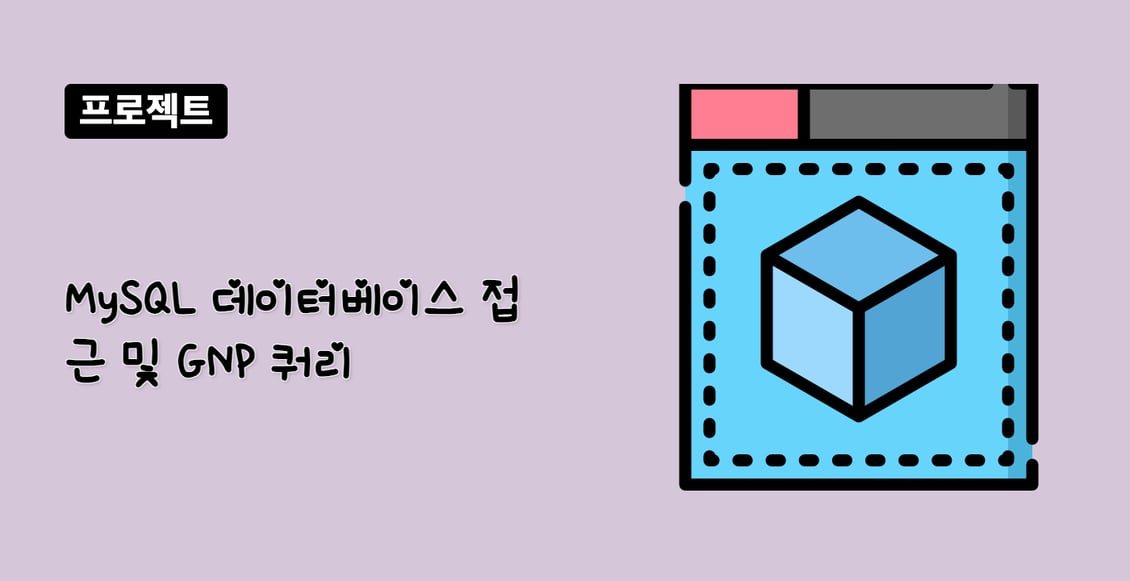 MySQL 데이터베이스 접근 및 GNP 쿼리