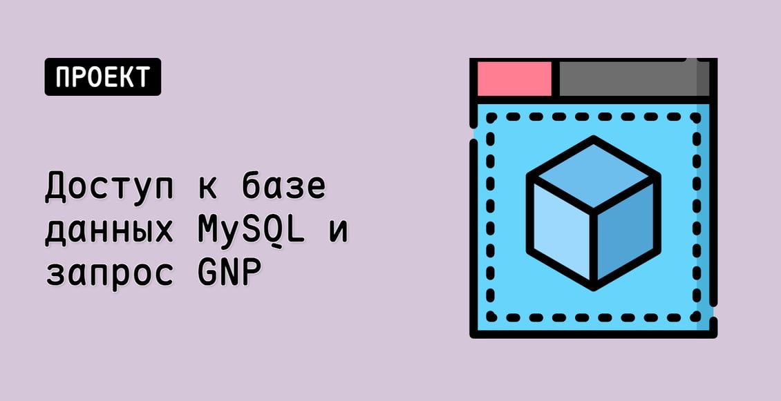 Доступ к базе данных MySQL и запрос GNP