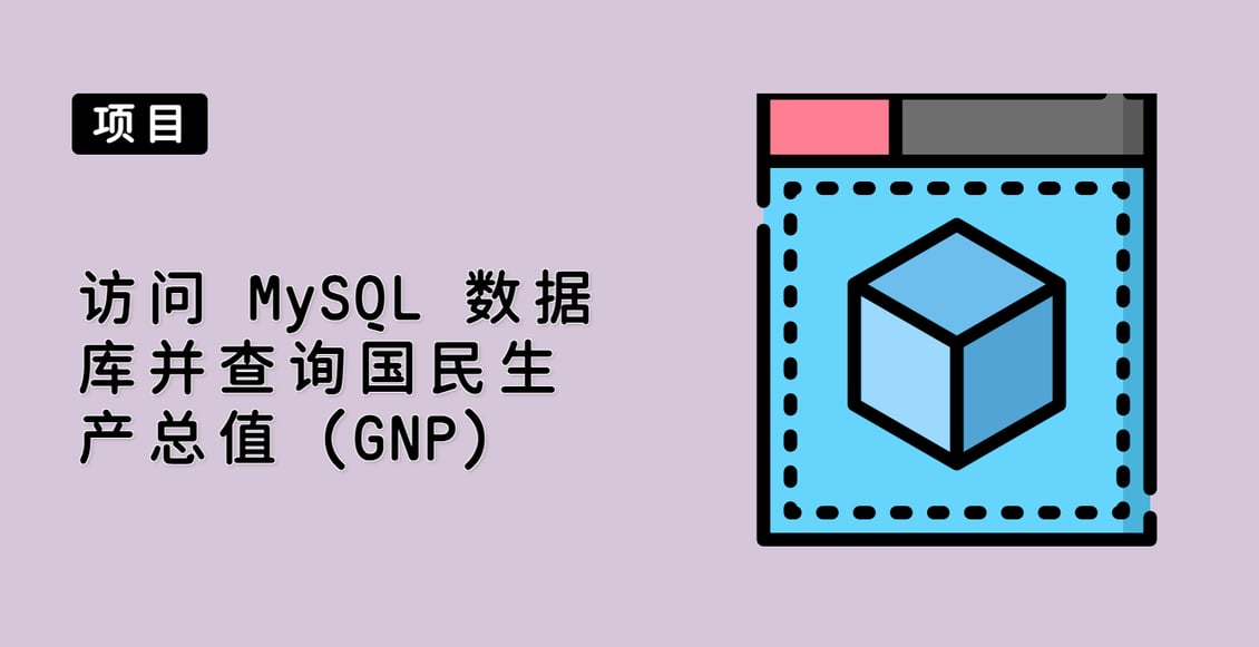 访问 MySQL 数据库并查询国民生产总值 (GNP)