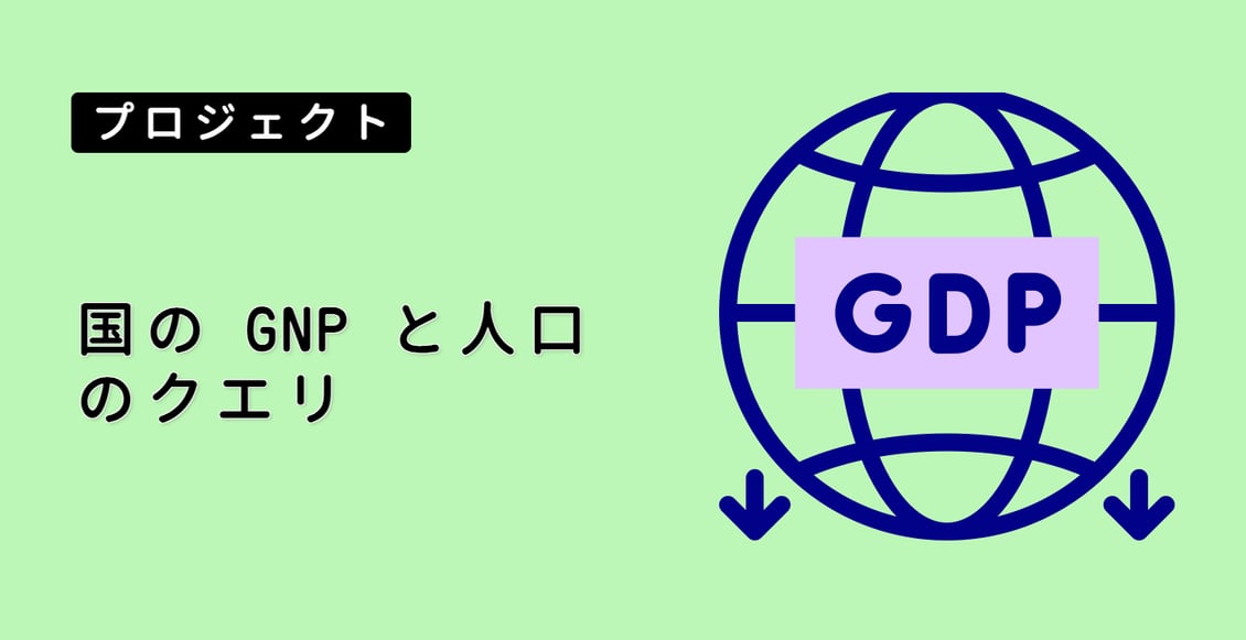 国の GNP と人口のクエリ