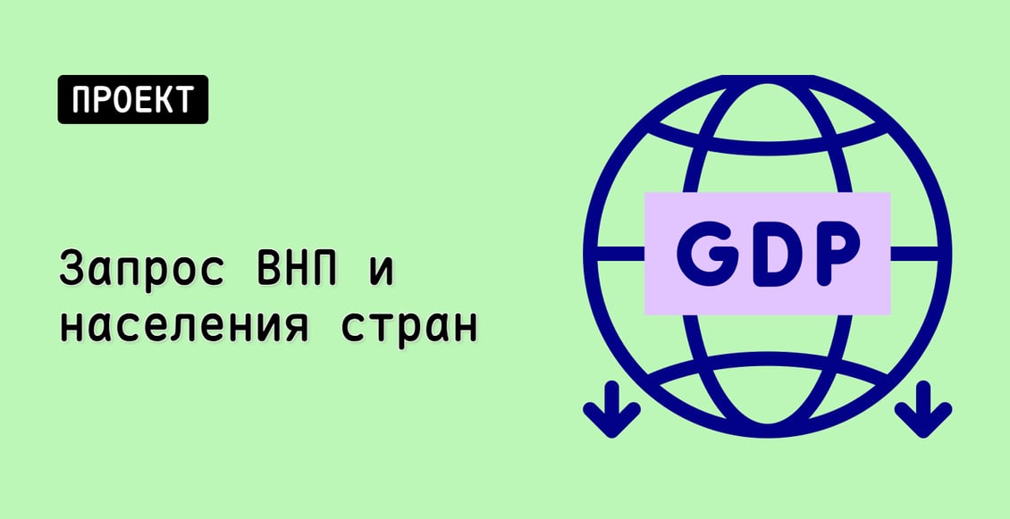 Запрос ВНП и населения стран