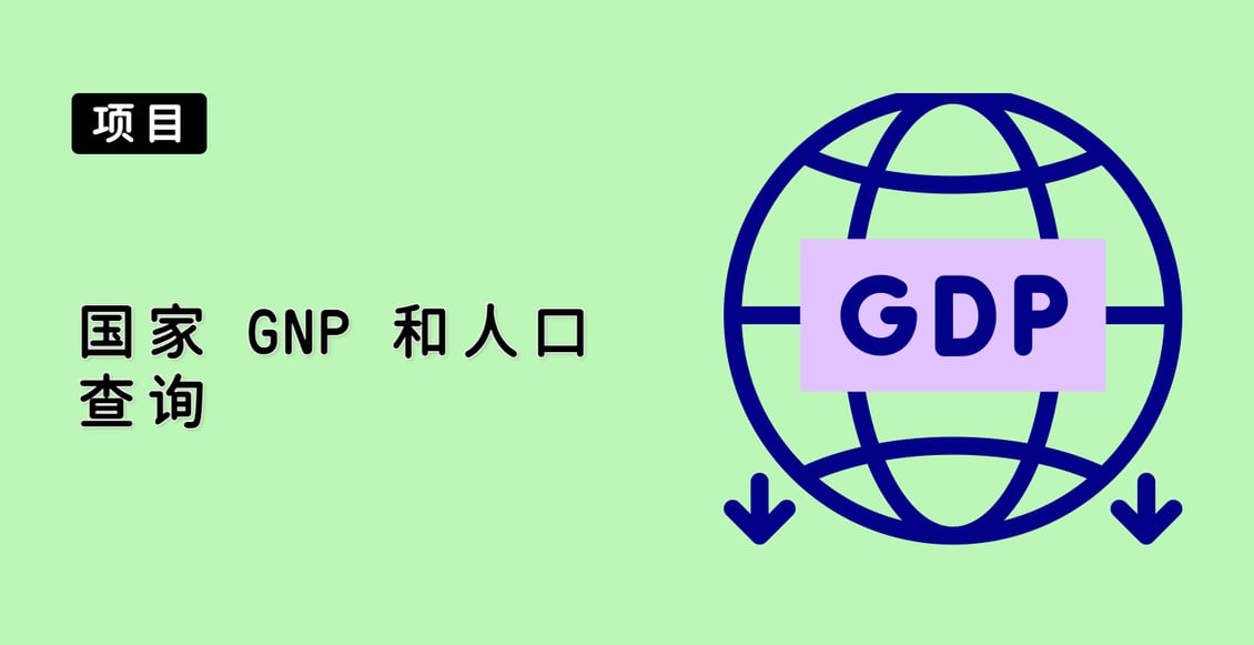 国家 GNP 和人口查询