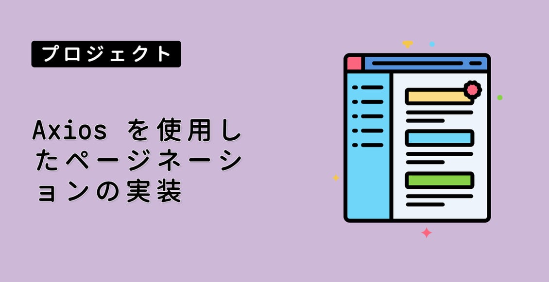 Axios を使用したページネーションの実装