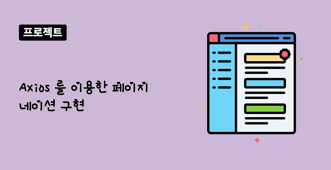 Axios 를 이용한 페이지네이션 구현