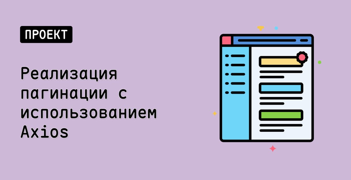 Реализация пагинации с использованием Axios