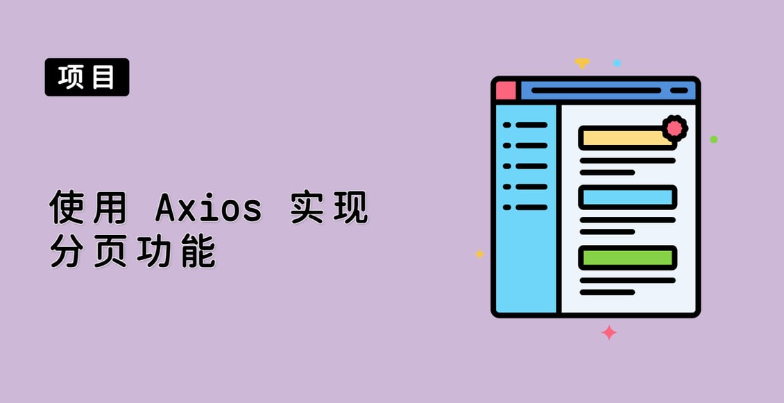 使用 Axios 实现分页功能