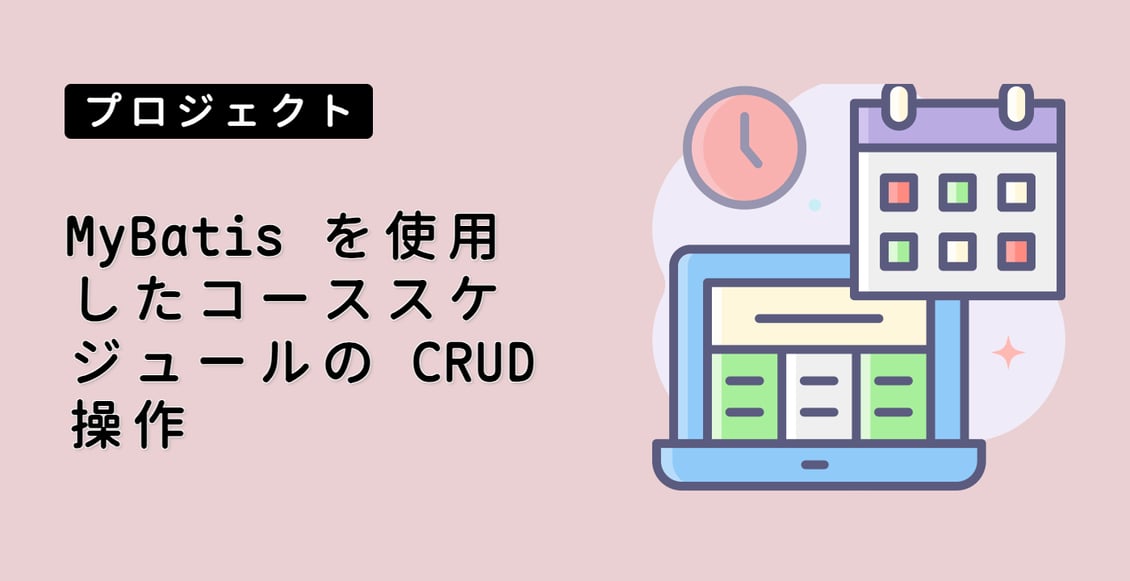 MyBatis を使用したコーススケジュールの CRUD 操作