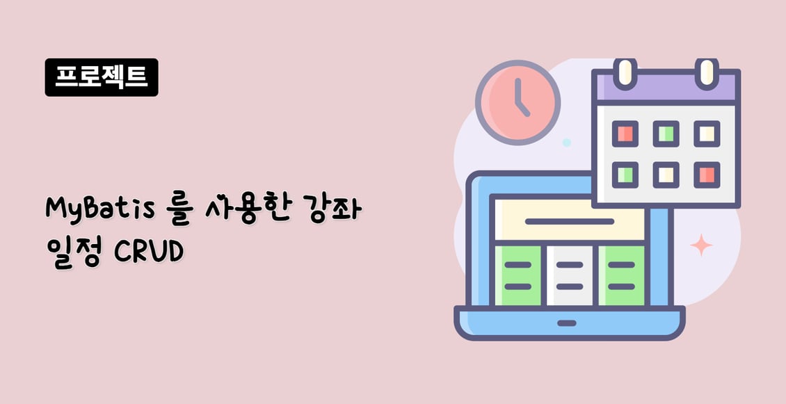 MyBatis 를 사용한 강좌 일정 CRUD