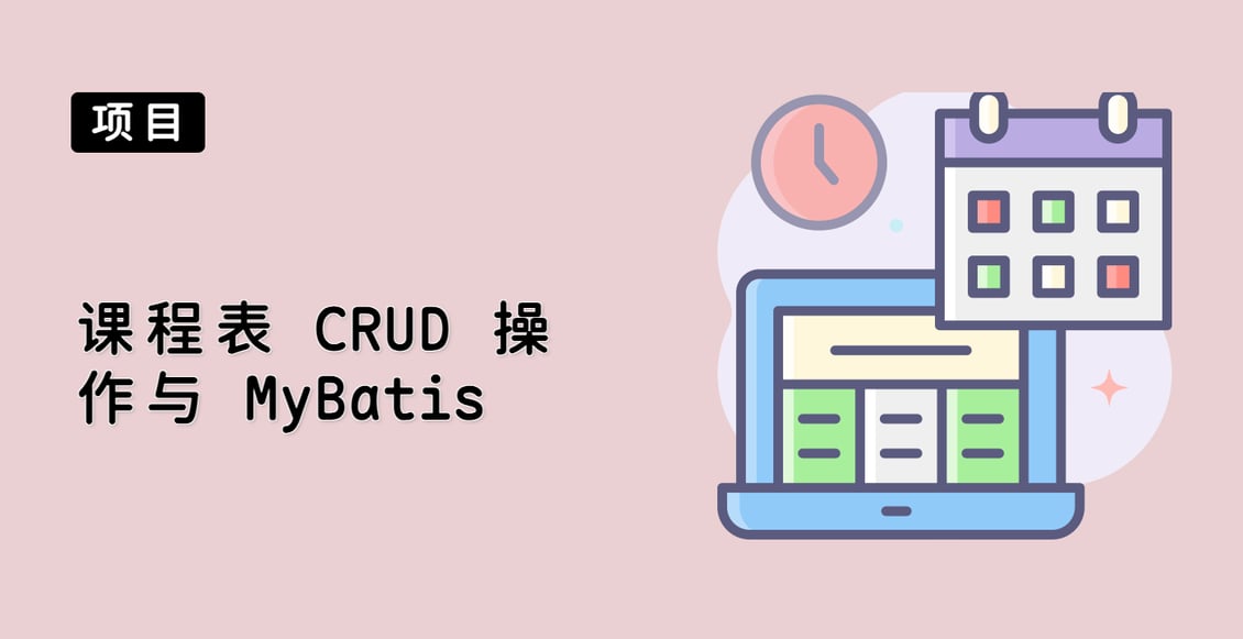 课程表 CRUD 操作与 MyBatis
