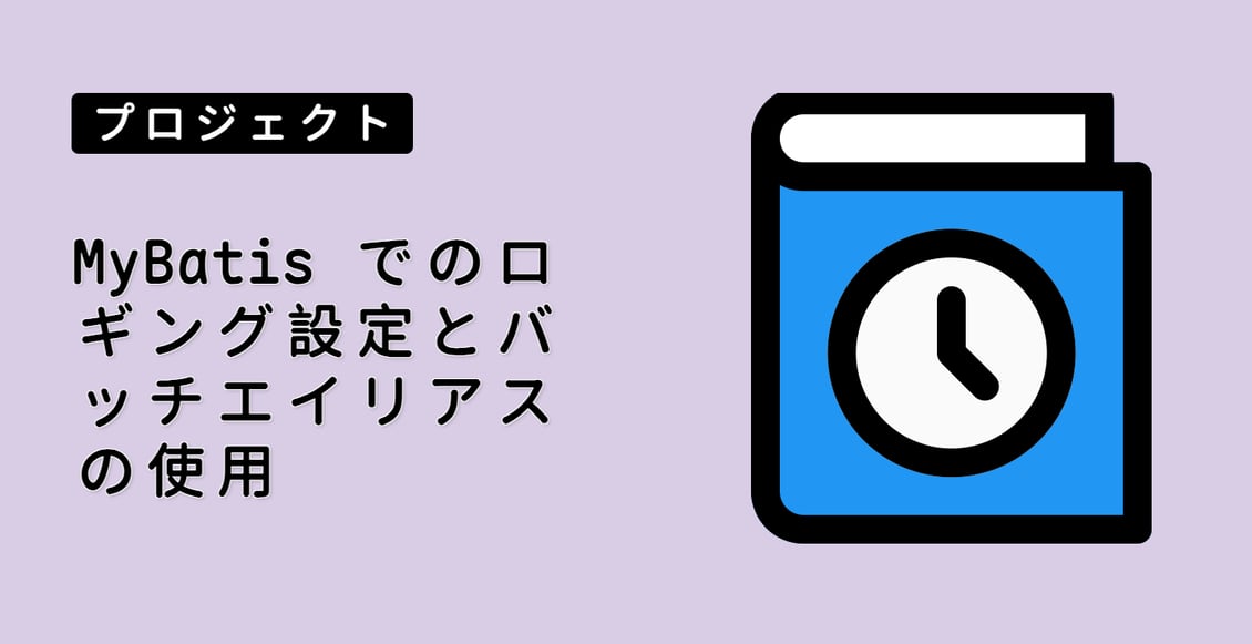 MyBatis でのロギング設定とバッチエイリアスの使用