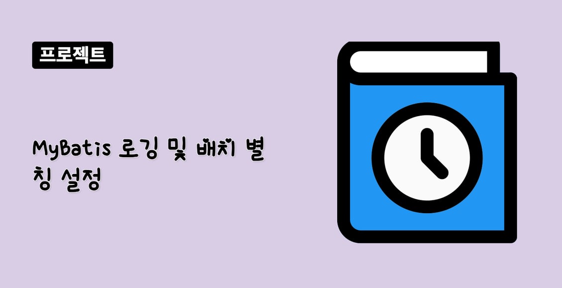 MyBatis 로깅 및 배치 별칭 설정