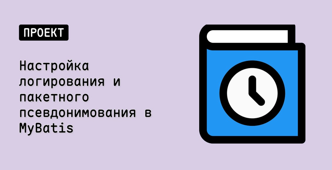 Настройка логирования и пакетного псевдонимования в MyBatis