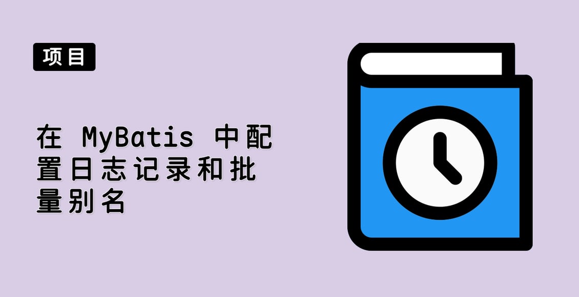 在 MyBatis 中配置日志记录和批量别名