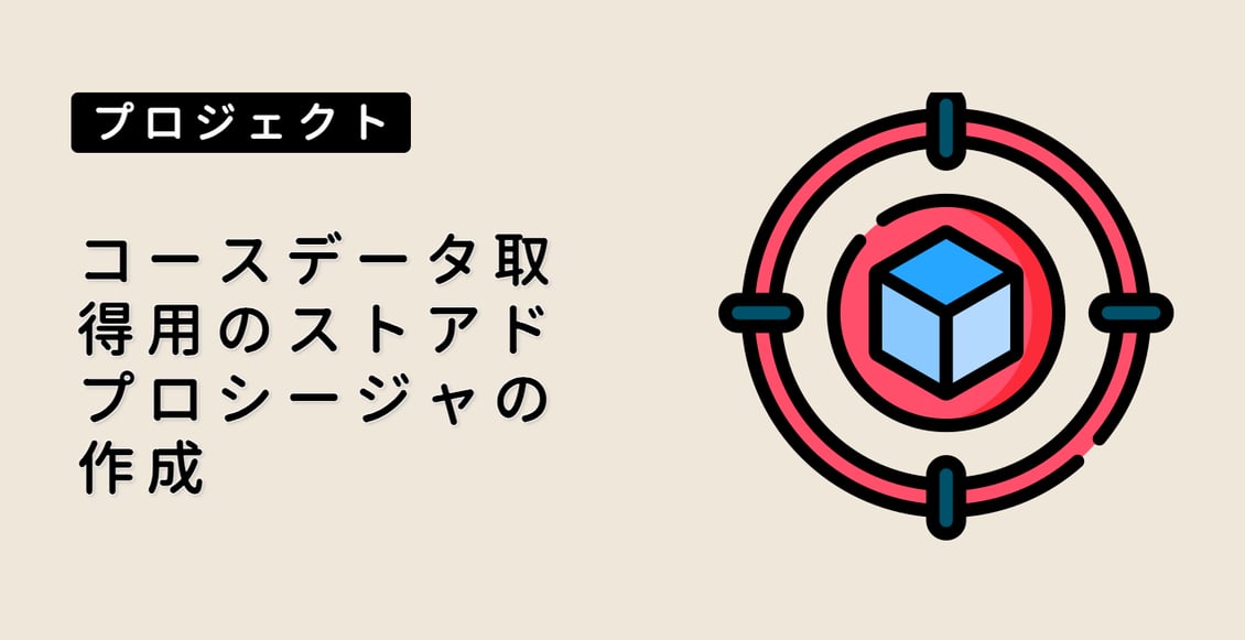 コースデータ取得用のストアドプロシージャの作成