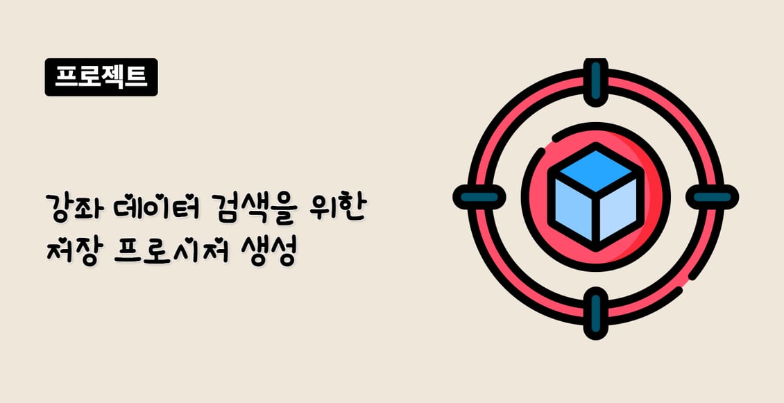 강좌 데이터 검색을 위한 저장 프로시저 생성