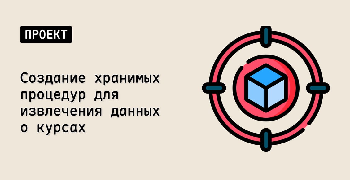 Создание хранимых процедур для извлечения данных о курсах