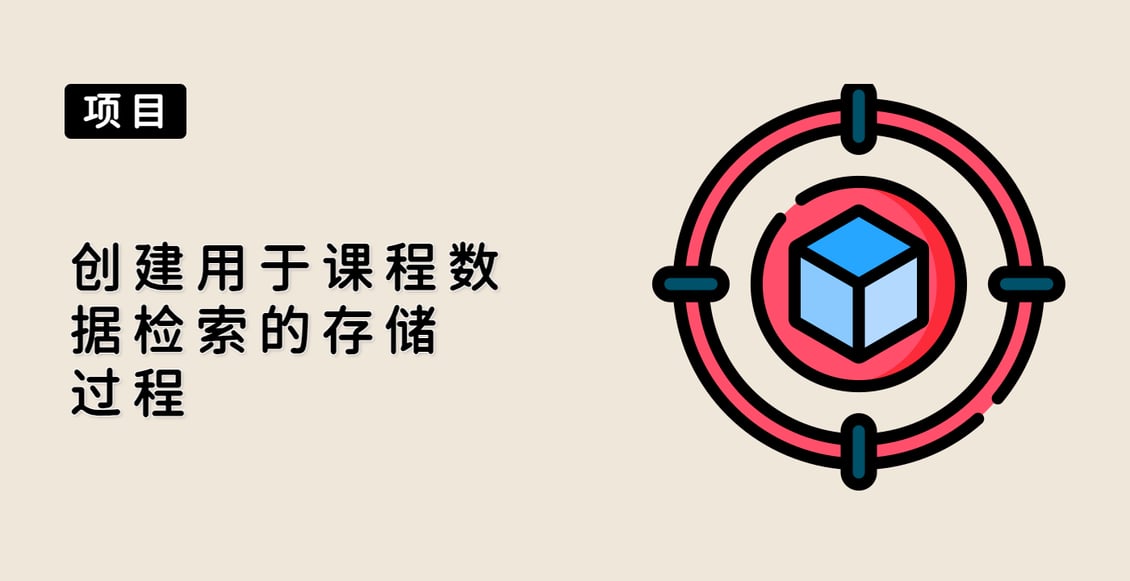 创建用于课程数据检索的存储过程