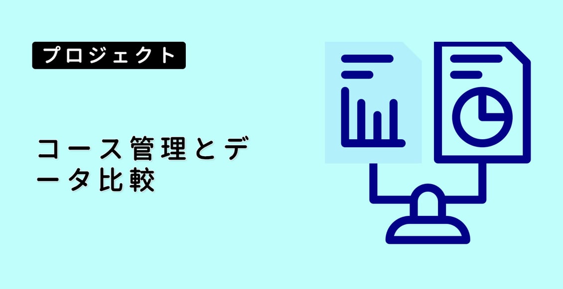 コース管理とデータ比較