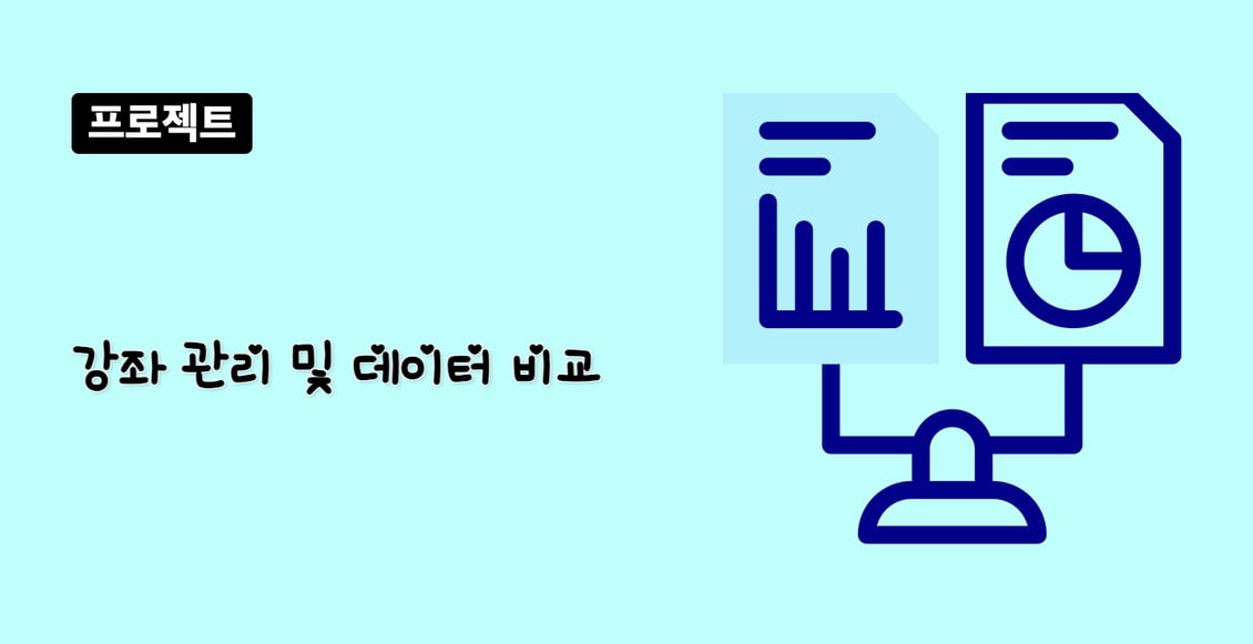 강좌 관리 및 데이터 비교