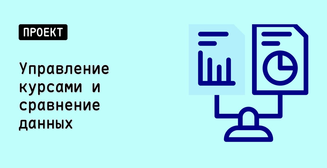 Управление курсами и сравнение данных