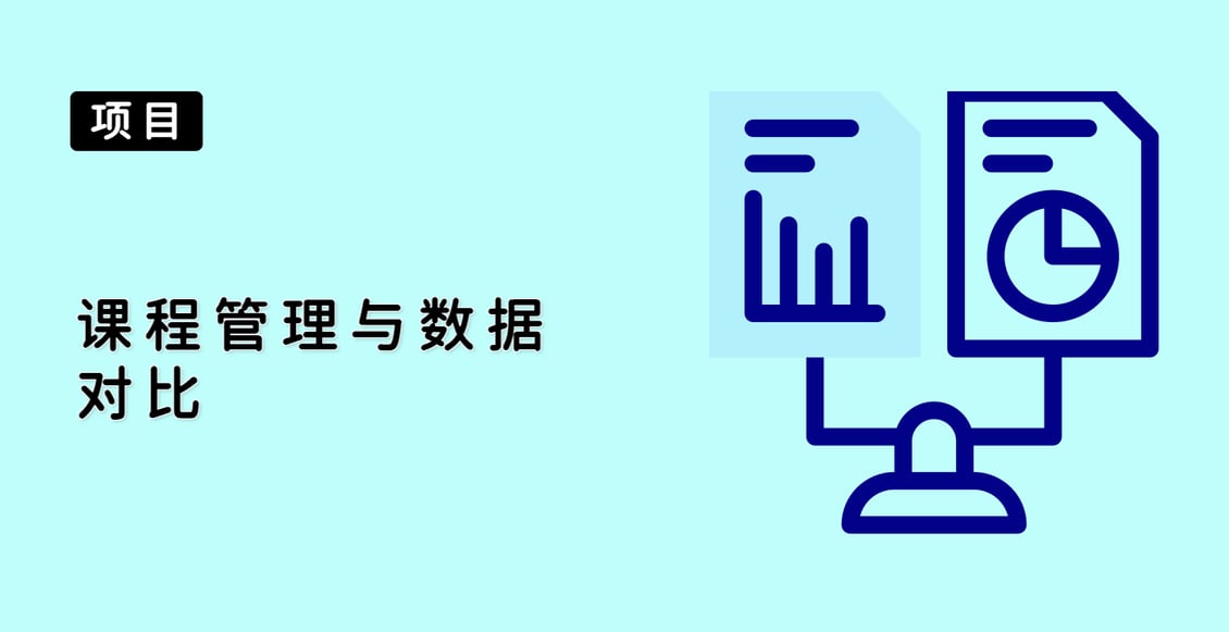 课程管理与数据对比