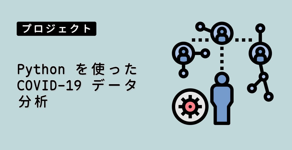 Python を使った COVID-19 データ分析