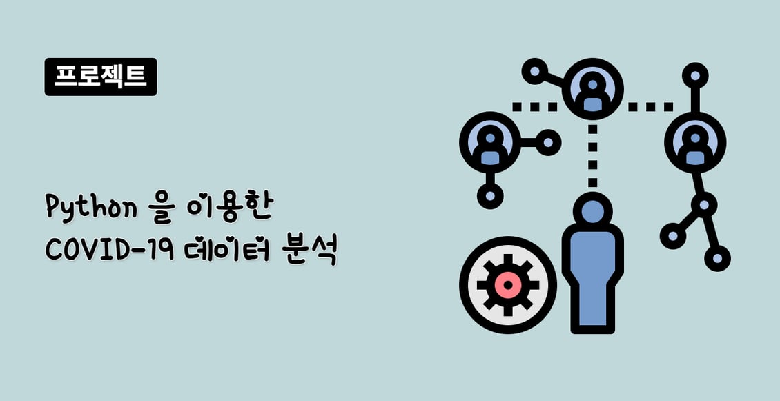 Python 을 이용한 COVID-19 데이터 분석