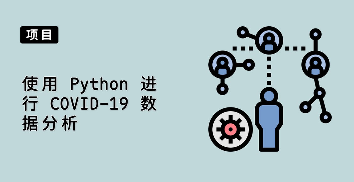 使用 Python 进行 COVID-19 数据分析