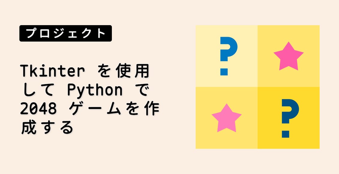 Tkinter を使用して Python で 2048 ゲームを作成する