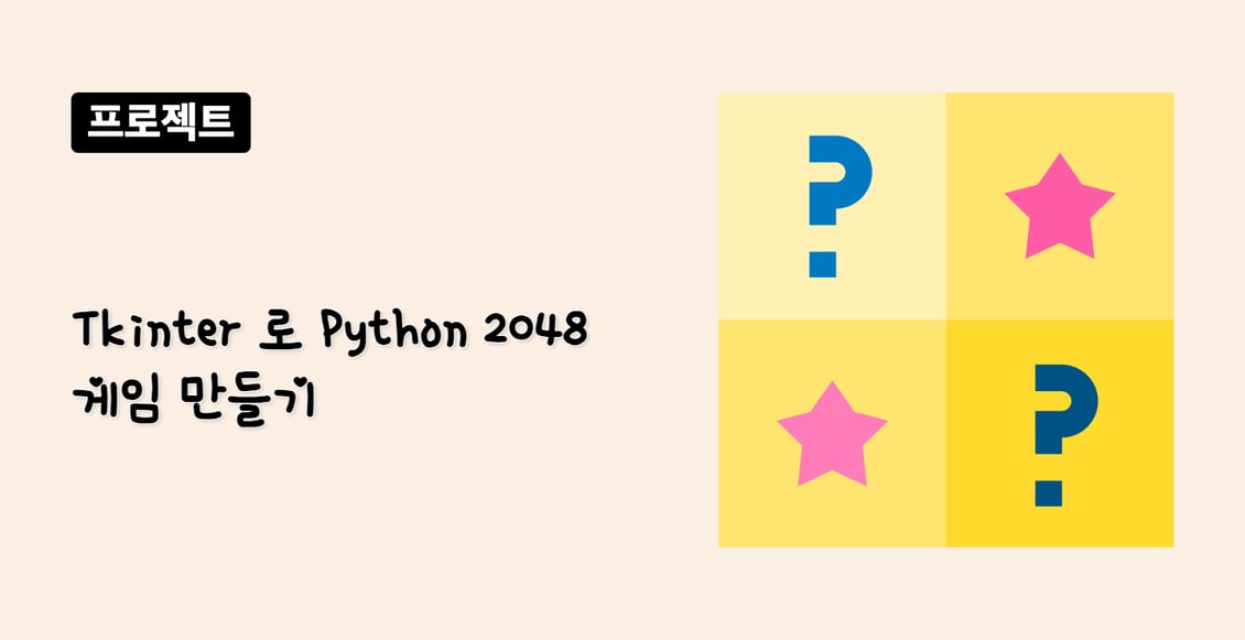 Tkinter 로 Python 2048 게임 만들기
