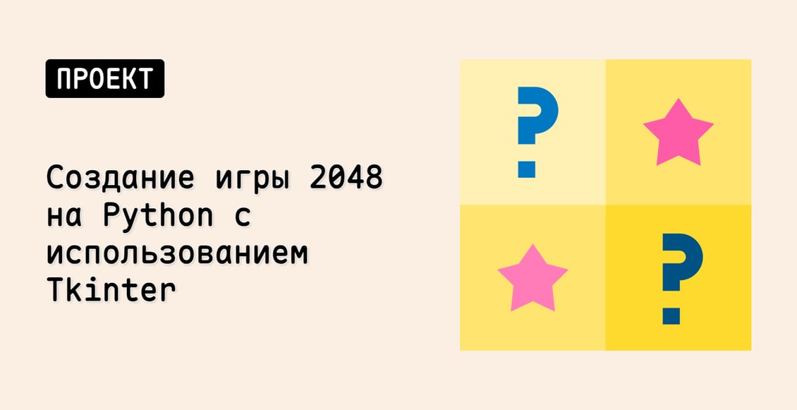 Создание игры 2048 на Python с использованием Tkinter