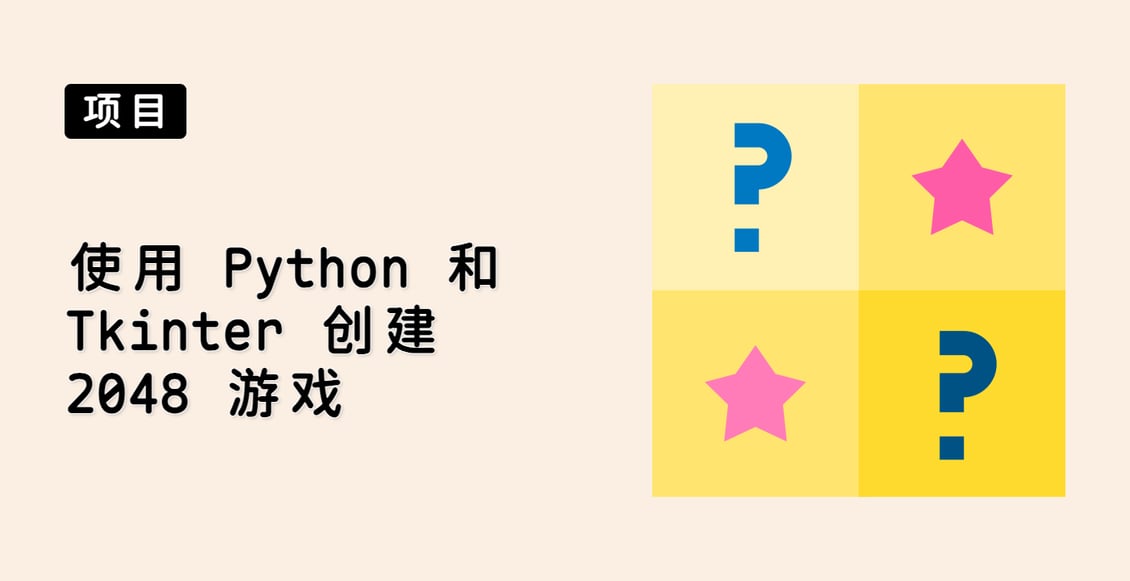 使用 Python 和 Tkinter 创建 2048 游戏